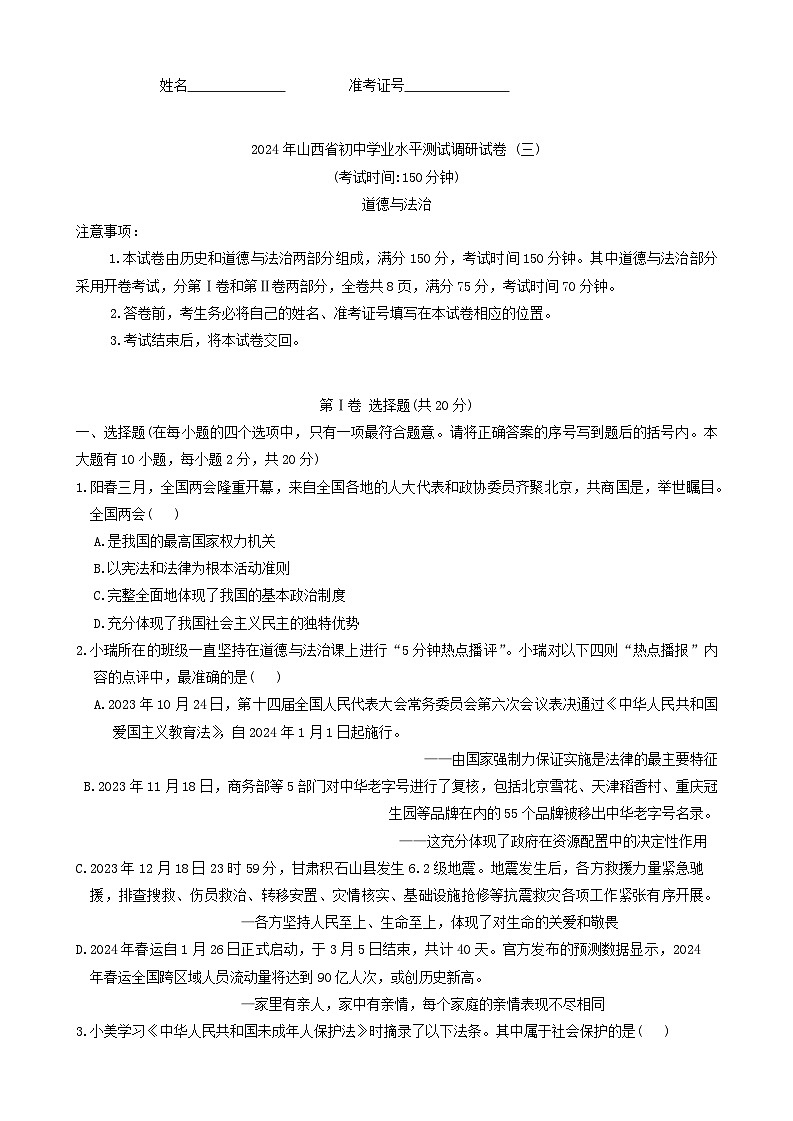 2024年山西省忻州市多校中考三模道德与法治试题(02)01