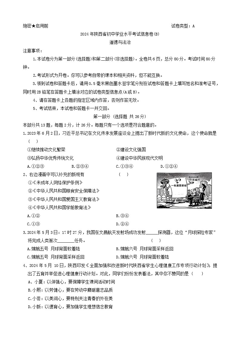2024年陕西省商洛市商南县中考三模道德与法治试题第1页