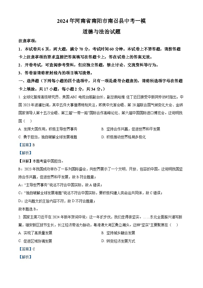 2024年河南省南阳市南召县中考一模道德与法治试题（原卷版+解析版）01