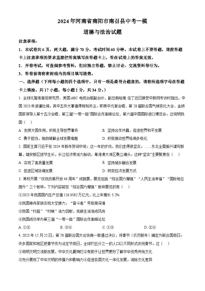 2024年河南省南阳市南召县中考一模道德与法治试题（原卷版+解析版）01