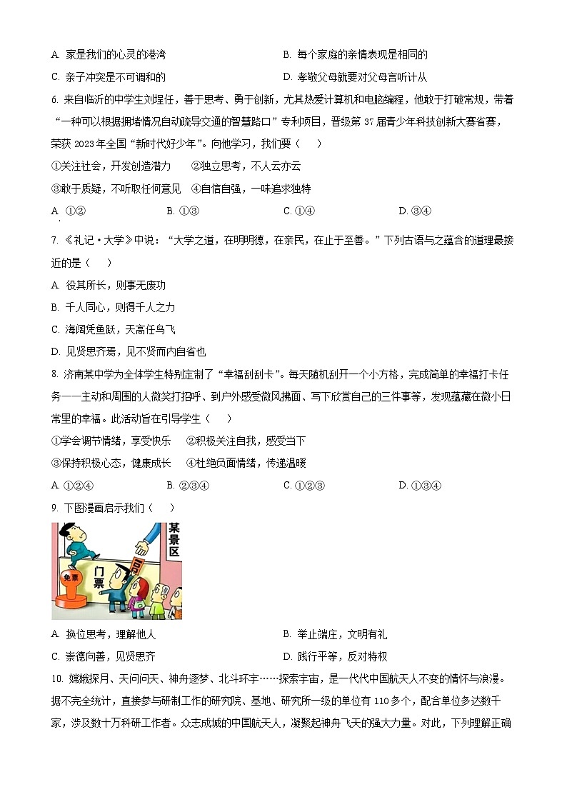 2024年山东省济南市历城区中考二模道德与法治试题（原卷版+解析版）02