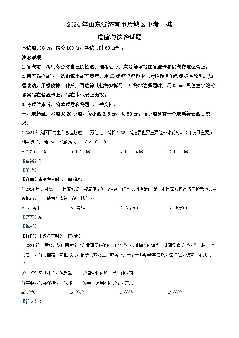 2024年山东省济南市历城区中考二模道德与法治试题（原卷版+解析版）01