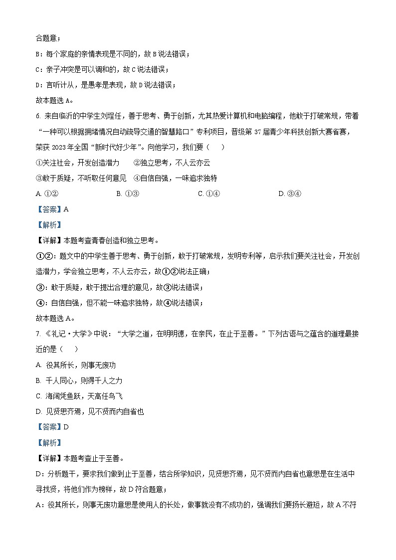 2024年山东省济南市历城区中考二模道德与法治试题（原卷版+解析版）03