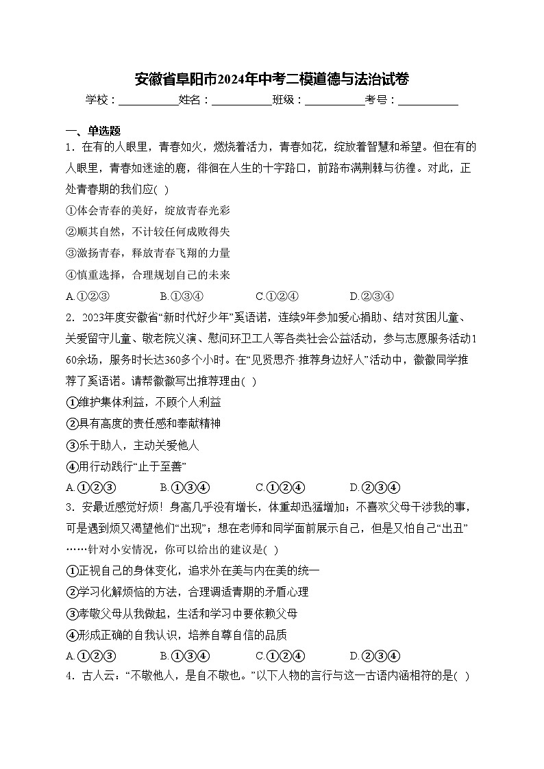 安徽省阜阳市2024年中考二模道德与法治试卷(含答案)01