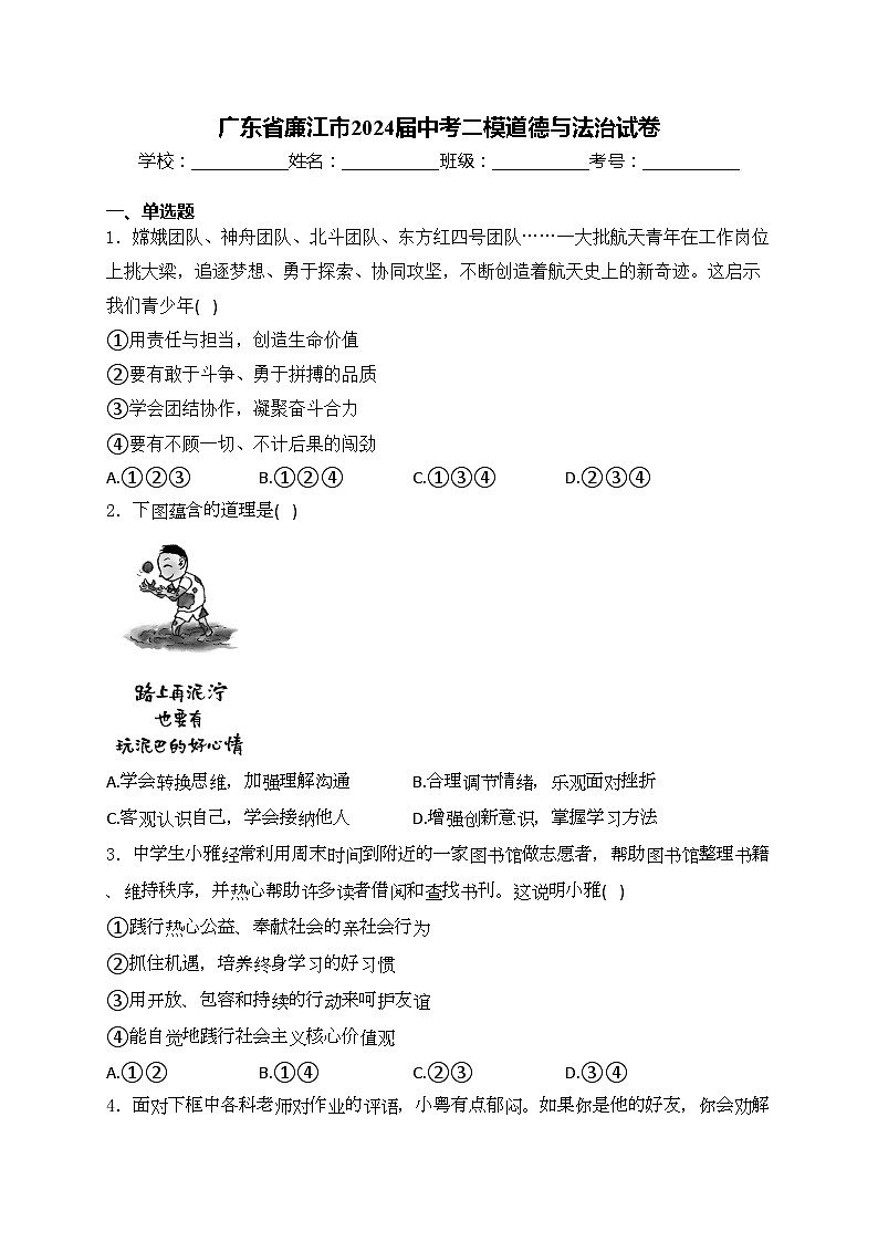 广东省廉江市2024届中考二模道德与法治试卷(含答案)第1页