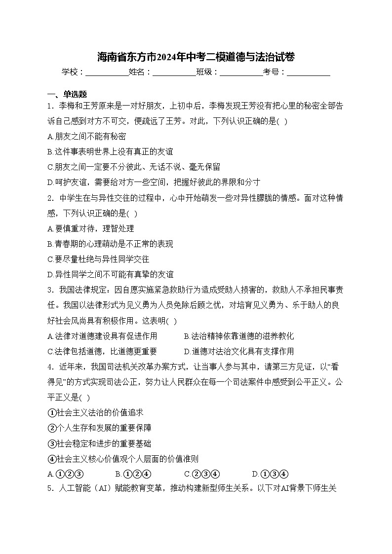 海南省东方市2024年中考二模道德与法治试卷(含答案)第1页