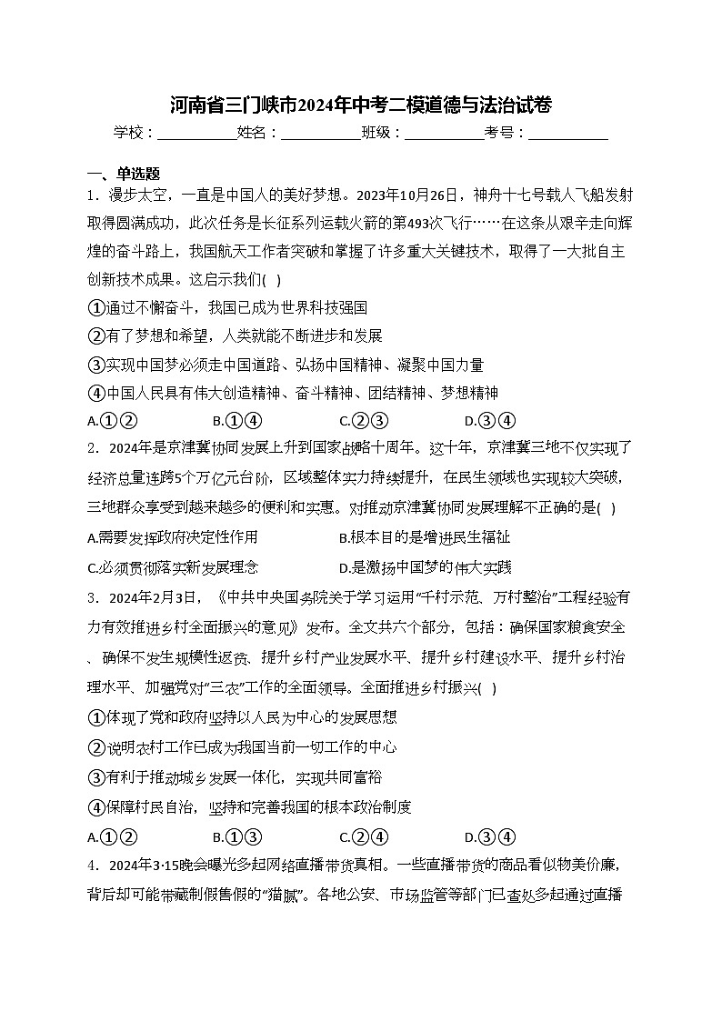 河南省三门峡市2024年中考二模道德与法治试卷(含答案)01