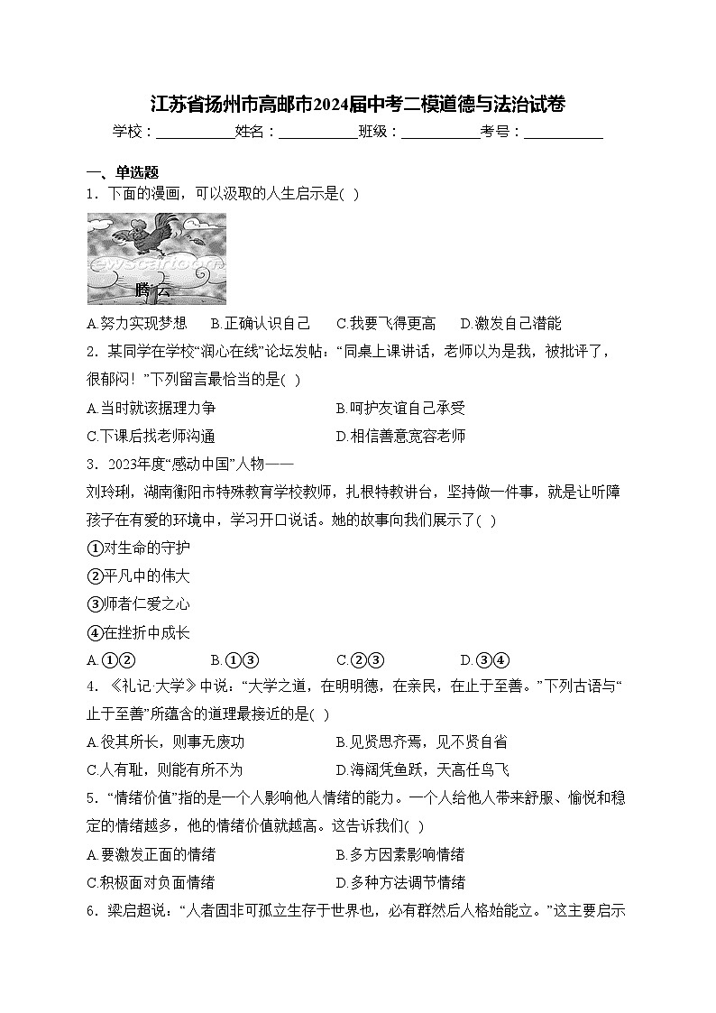 江苏省扬州市高邮市2024届中考二模道德与法治试卷(含答案)01
