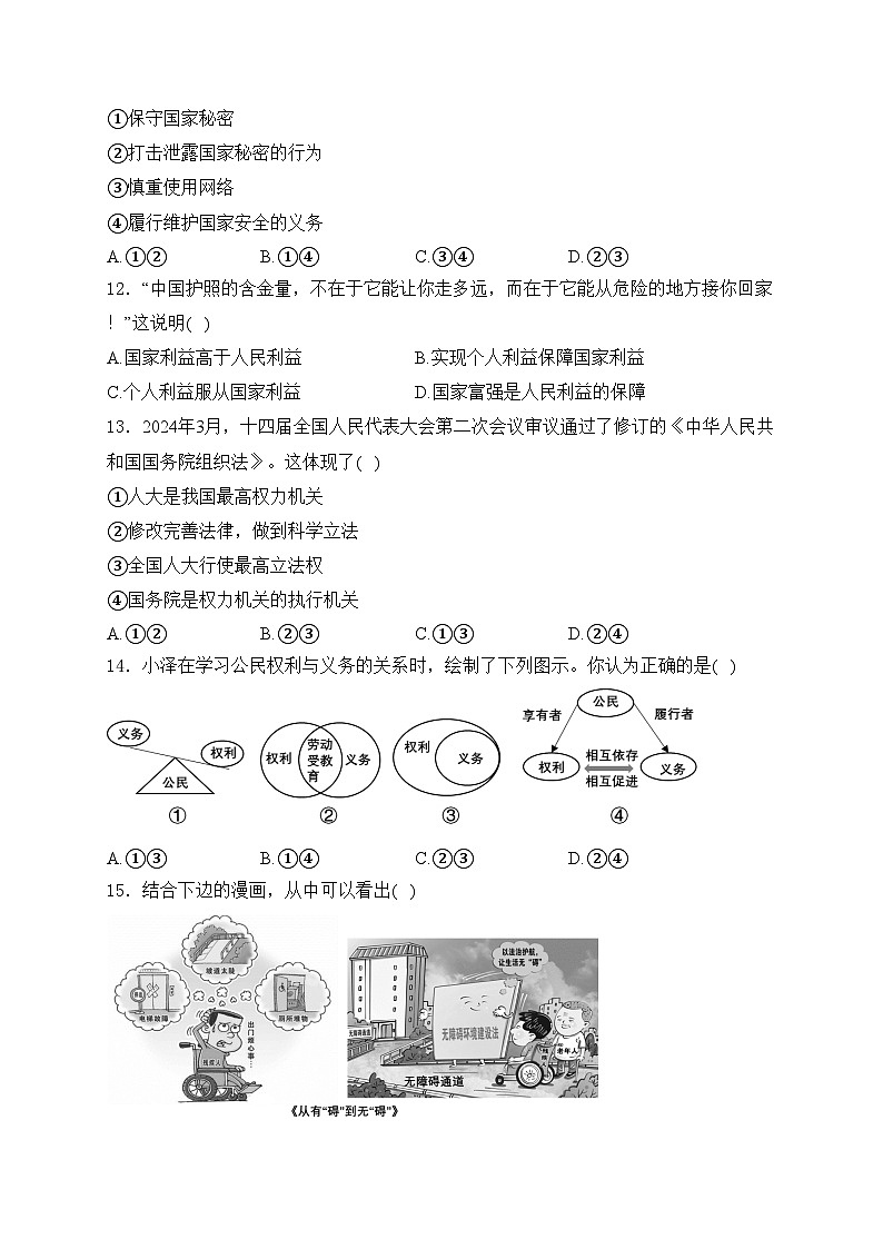 江苏省扬州市高邮市2024届中考二模道德与法治试卷(含答案)03