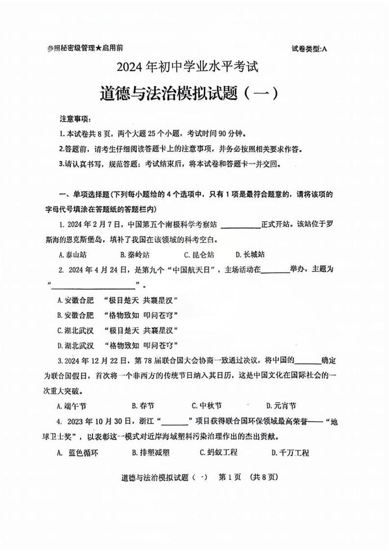 2024年山东省肥城市中考二模道德与法治试题第1页