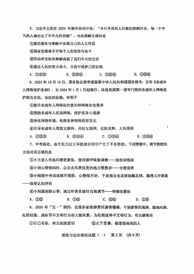 2024年山东省肥城市中考二模道德与法治试题第2页