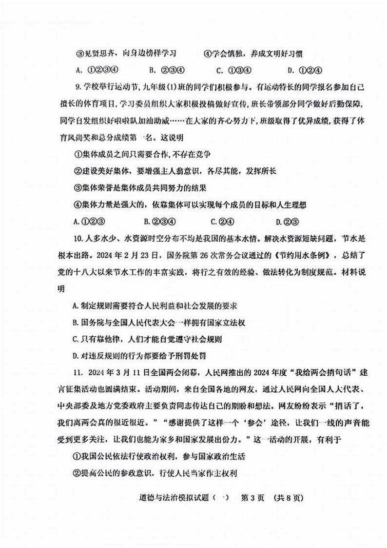 2024年山东省肥城市中考二模道德与法治试题第3页
