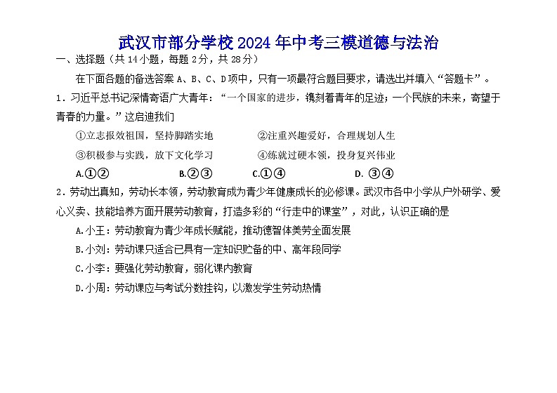 2024年湖北省武汉市部分学校中考三模道德与法治试题01