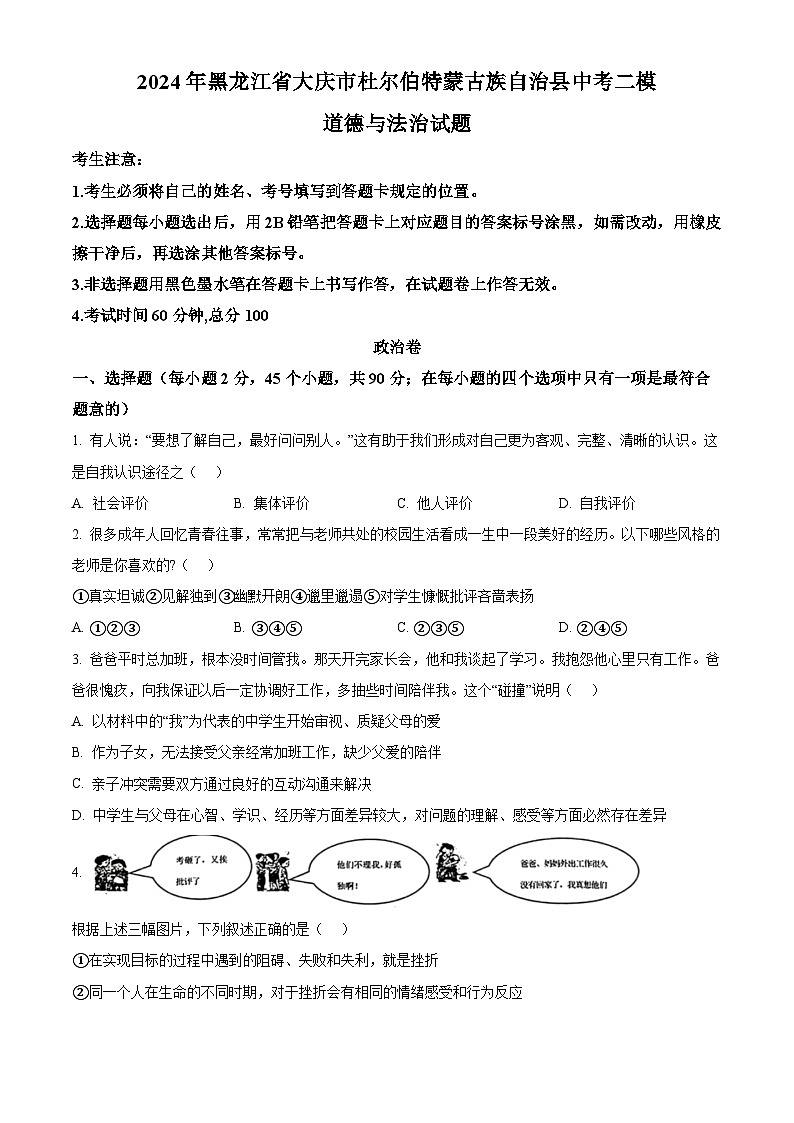 2024年黑龙江省大庆市杜尔伯特蒙古族自治县中考二模道德与法治试题（原卷版+解析版）01