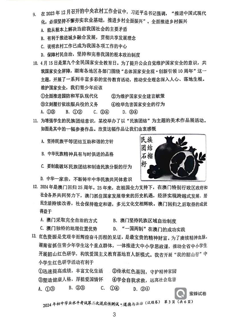 2024年湖南省永州市中考二模道德与法治试题第3页