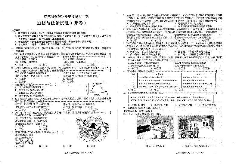2024年安徽省六安市霍邱县中考模拟预测道德与法治试题01