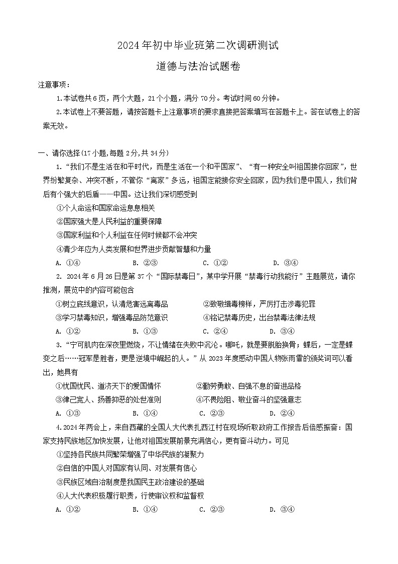 2024年河南省南阳市中考二模道德与法治试题word版（附参考答案）01