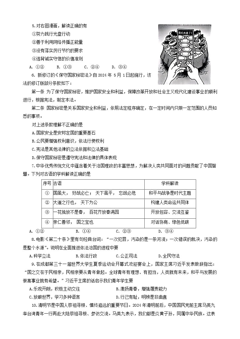 2024年河南省南阳市中考二模道德与法治试题word版（附参考答案）02