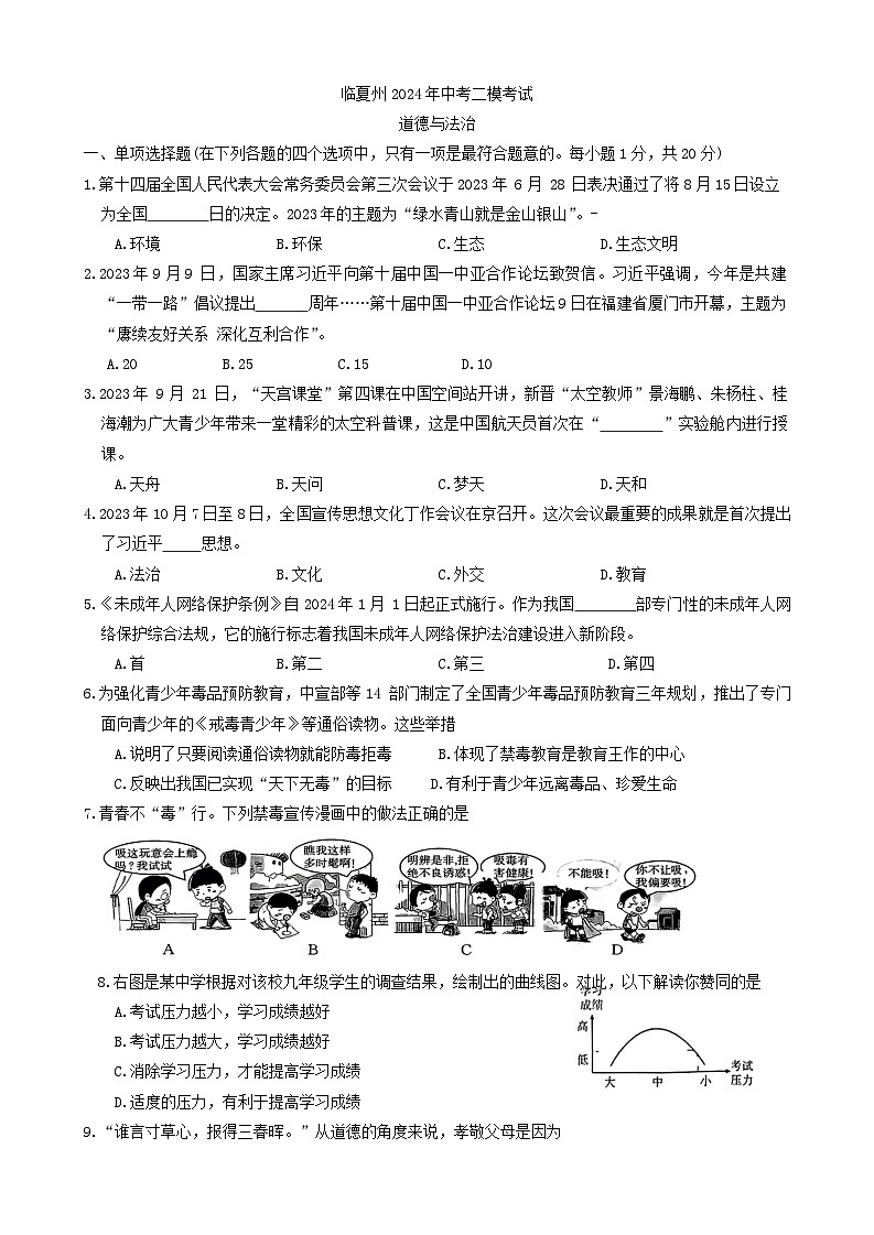 2024年甘肃省临夏州中考二模考试道德与法治试题第1页
