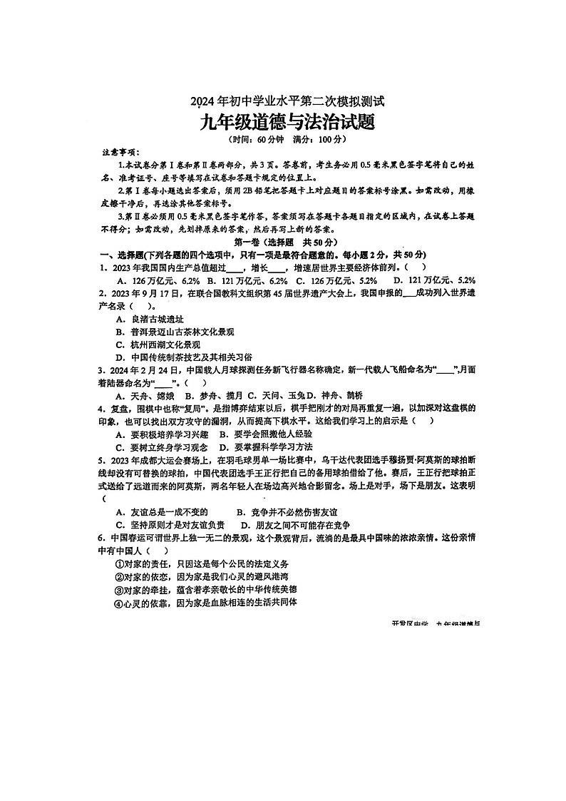 2024年山东省日照市经济技术开发区中学中考二模道德与法治试题第1页