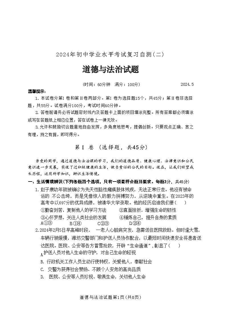 2024年山东省诸城市中考二模道德与法治试题01