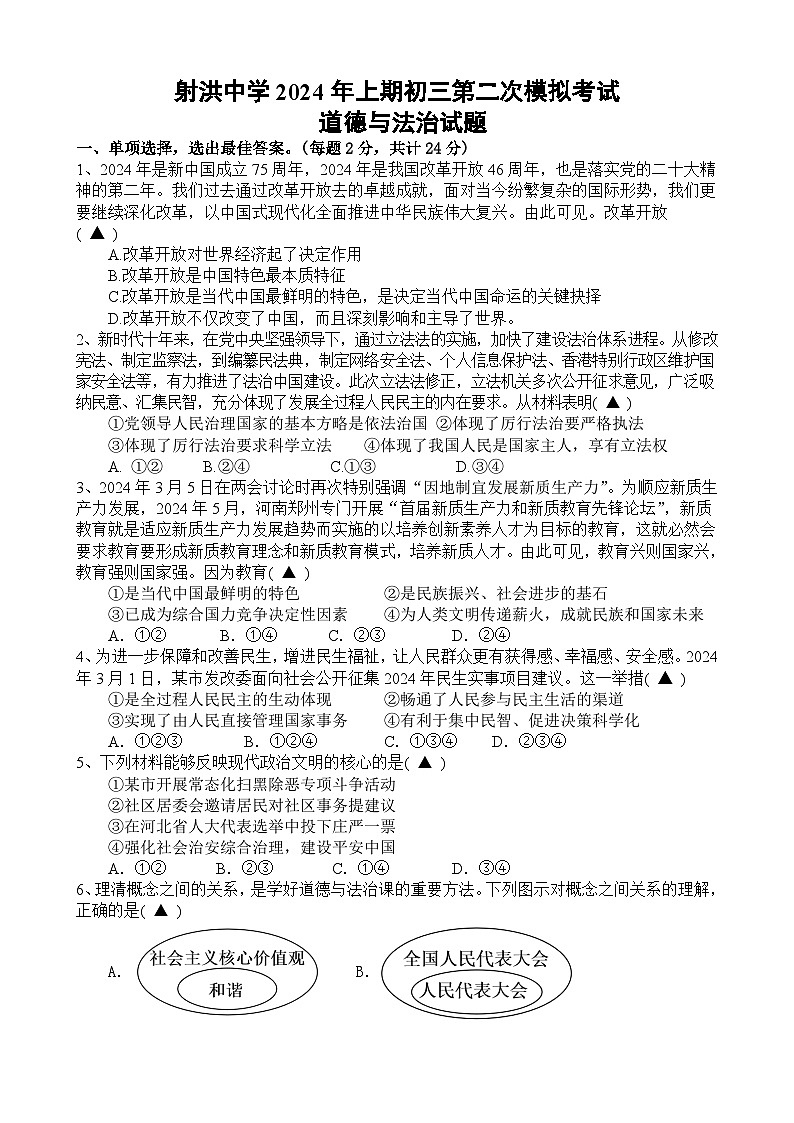 2024年四川省遂宁市射洪中学校中考二模道德与法治试题第1页