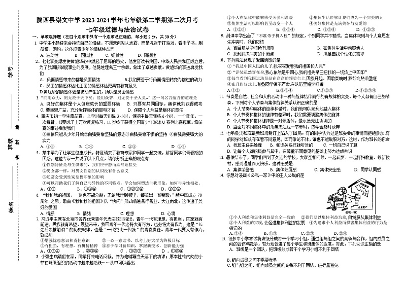 甘肃省定西市陇西县崇文中学2023-2024学年七年级下学期5月月考道德与法治试题01
