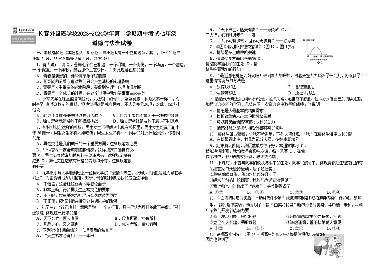 吉林省长春市朝阳区长春外国语学校 2023-2024学年七年级下学期5月期中道德与法治试题第1页