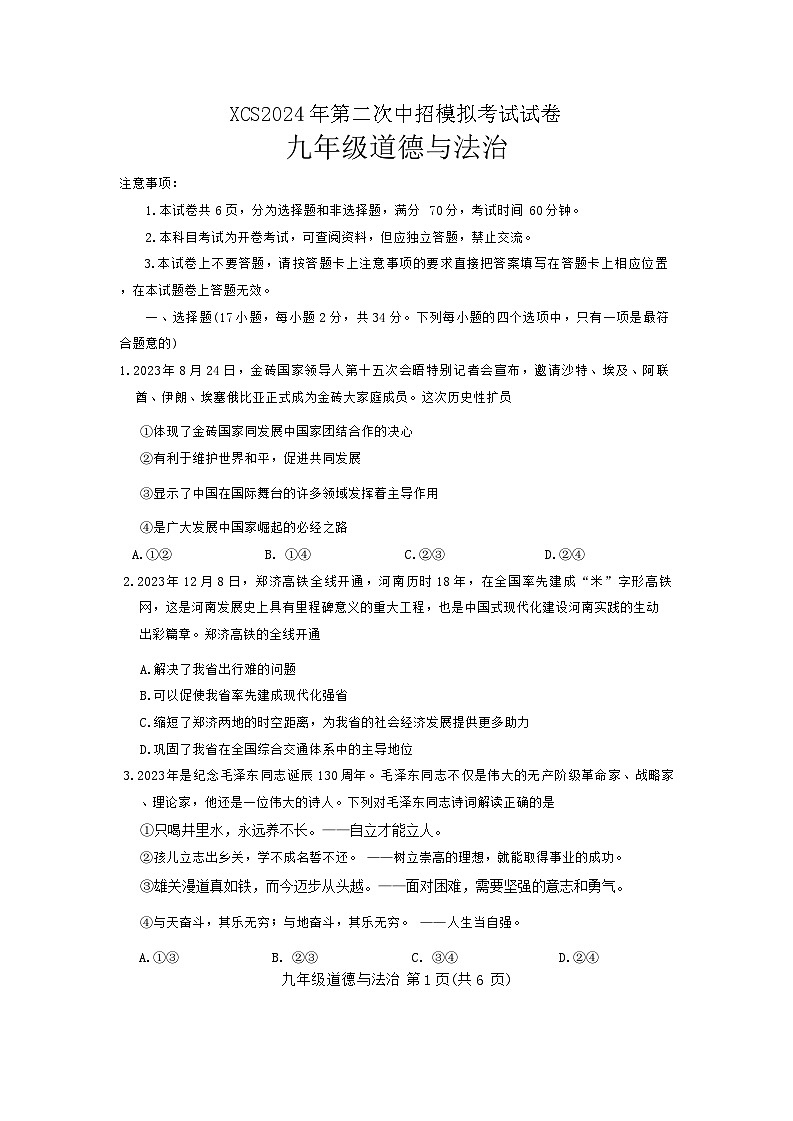 2024年河南省许昌市中考二模道德与法治试卷word版（附参考答案）01