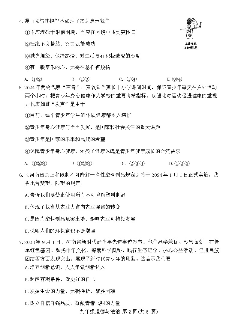 2024年河南省许昌市中考二模道德与法治试卷word版（附参考答案）02