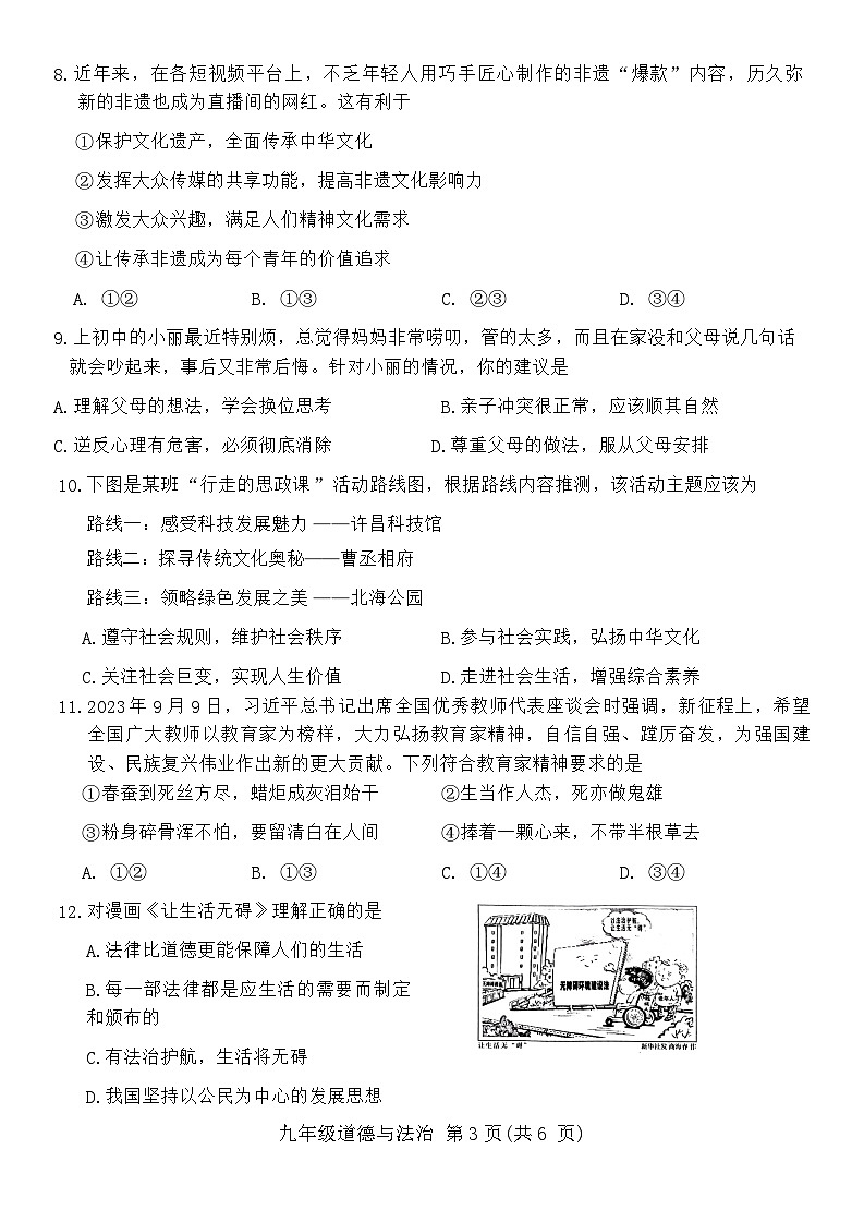 2024年河南省许昌市中考二模道德与法治试卷word版（附参考答案）03