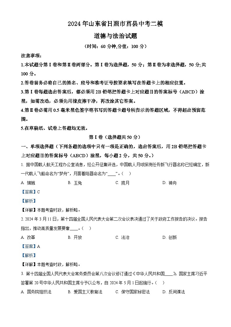 2024年山东省日照市莒县中考二模道德与法治试题（解析版）第1页