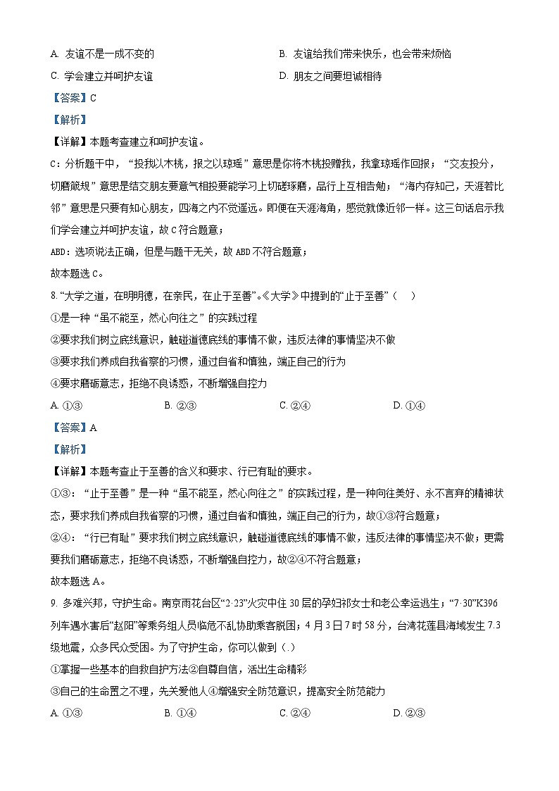 2024年山东省日照市莒县中考二模道德与法治试题（解析版）第3页