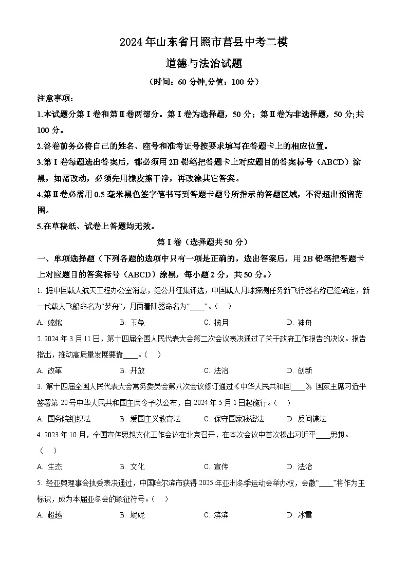 2024年山东省日照市莒县中考二模道德与法治试题（原卷版）第1页