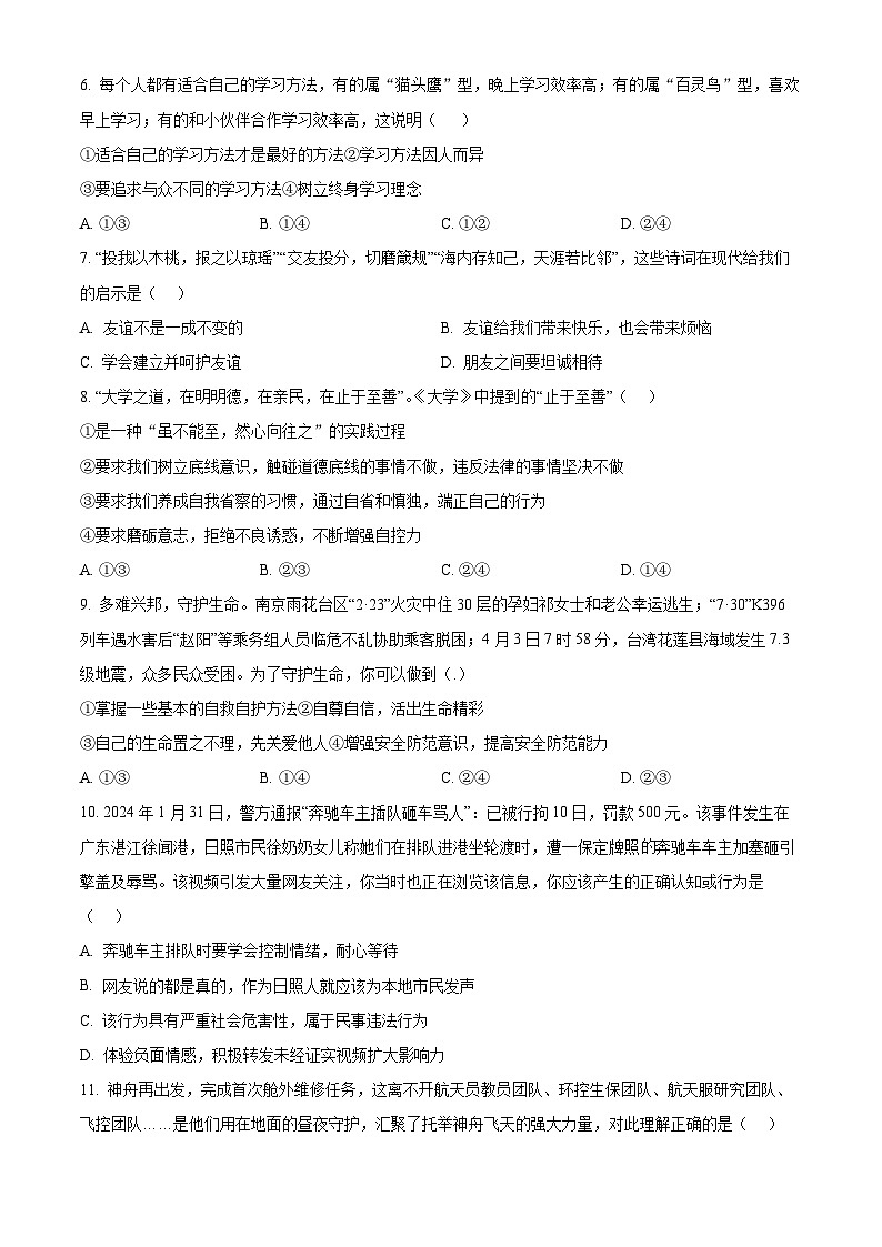 2024年山东省日照市莒县中考二模道德与法治试题（原卷版）第2页