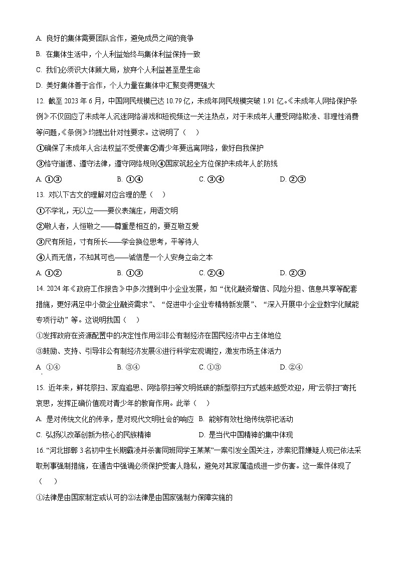 2024年山东省日照市莒县中考二模道德与法治试题（原卷版）第3页