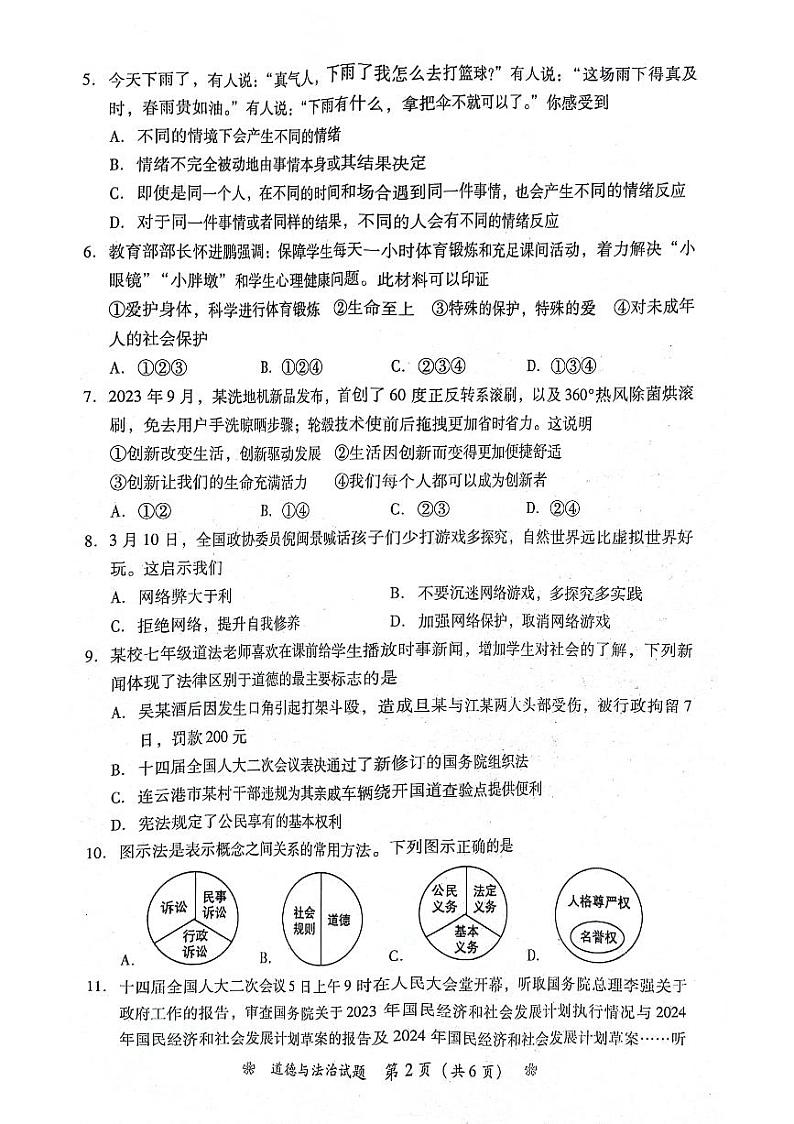2024年湖南省衡阳市蒸湘区呆鹰岭中学、蒸湘中学、雨母山中学联合中考二模道德与法治试题第2页