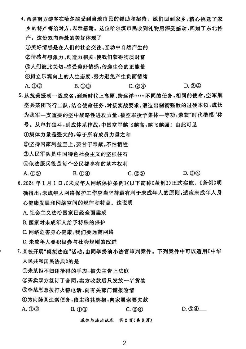 2024北京东城初三二模道法试题02