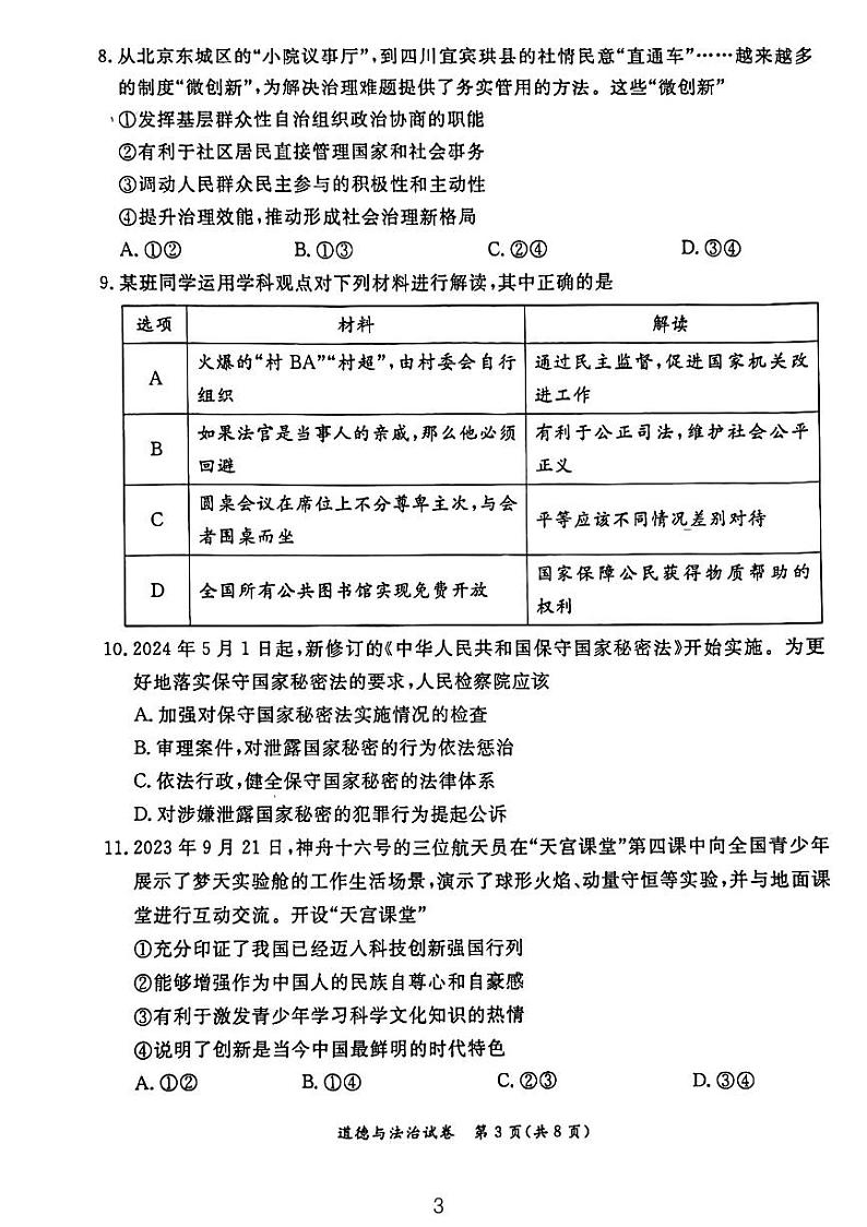 2024北京东城初三二模道法试题03