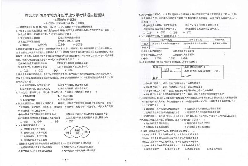 2024年江苏省连云港市外国语学校中考二模道德与法治试卷01