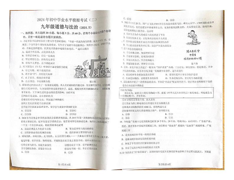 2024年广东省惠州市龙门县中考二模道德与法治试卷第1页