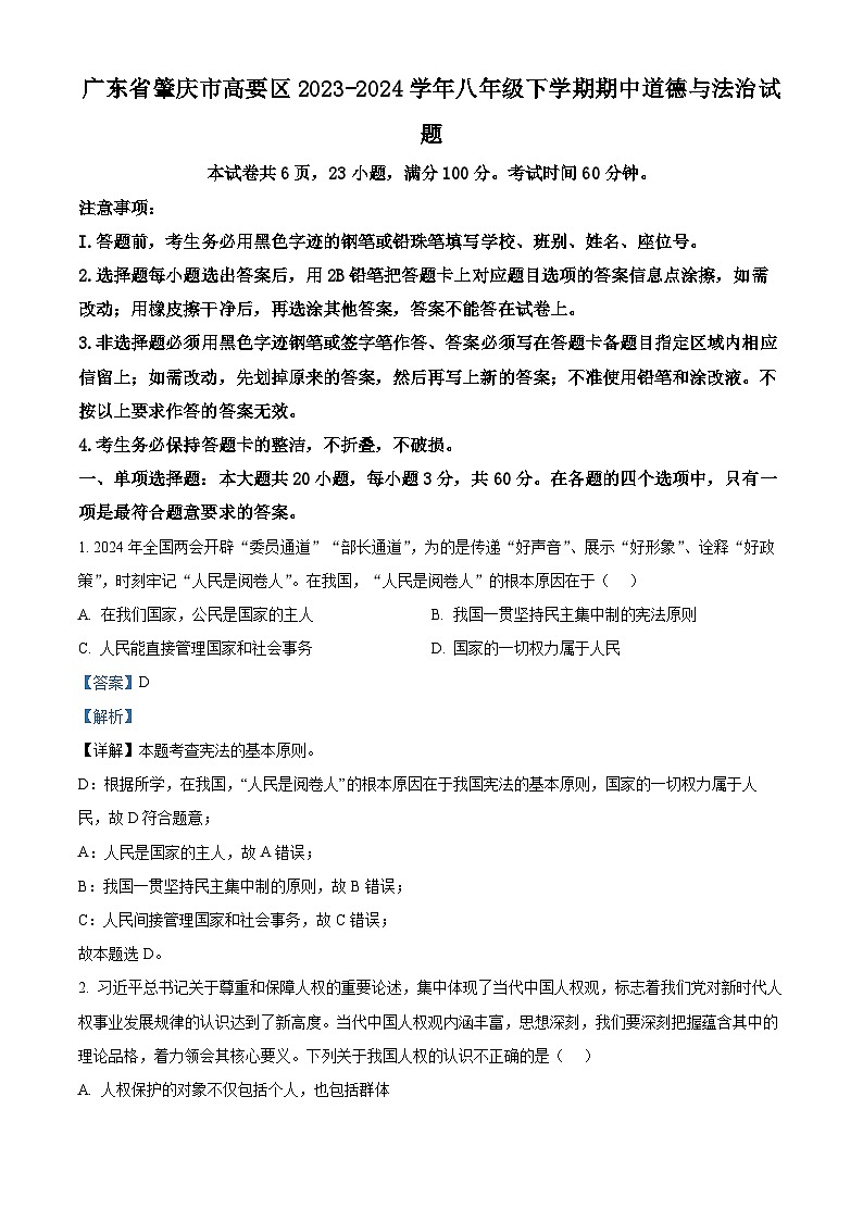 广东省肇庆市高要区2023-2024学年八年级下学期期中道德与法治试题（解析版）第1页