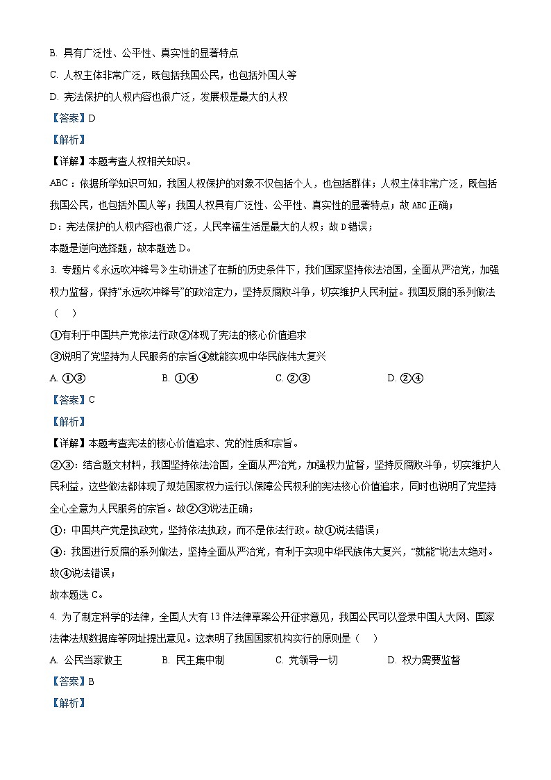 广东省肇庆市高要区2023-2024学年八年级下学期期中道德与法治试题（解析版）第2页