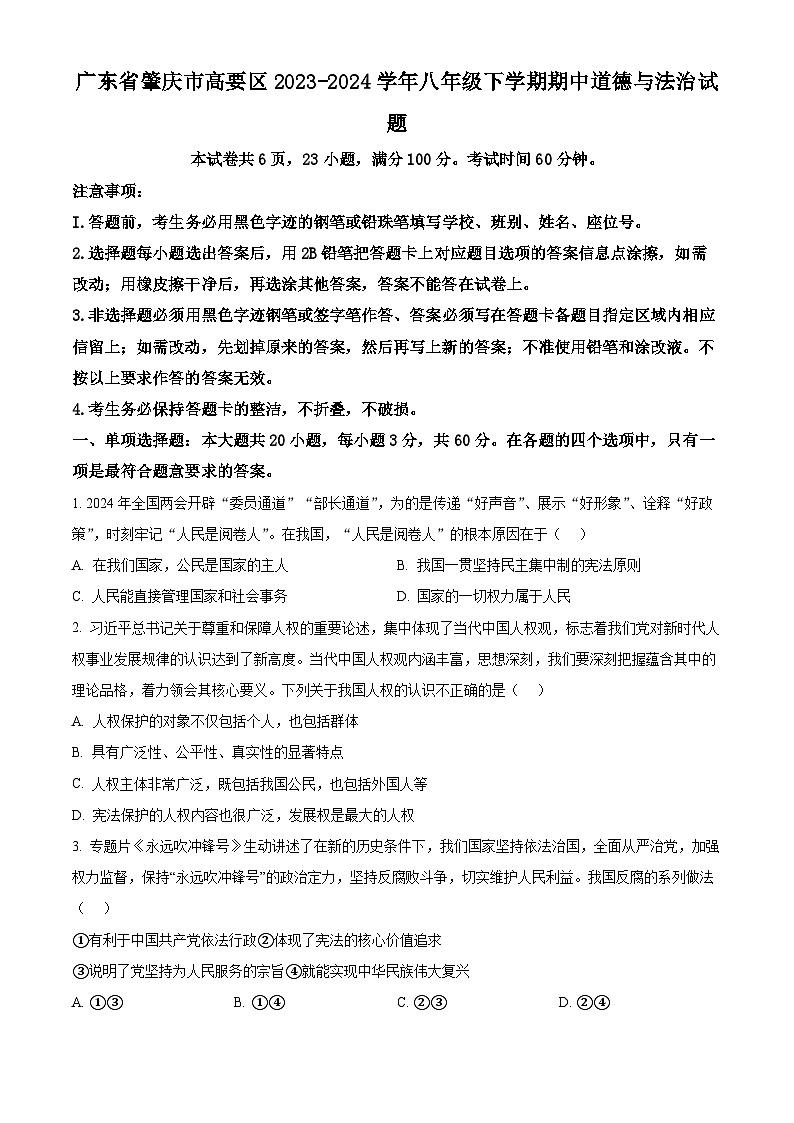 广东省肇庆市高要区2023-2024学年八年级下学期期中道德与法治试题（原卷版）第1页