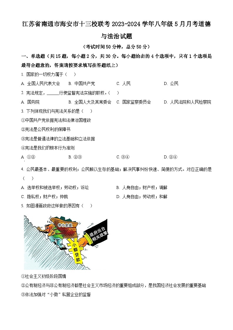 江苏省南通市海安市十三校联考2023-2024学年八年级5月月考道德与法治试题01