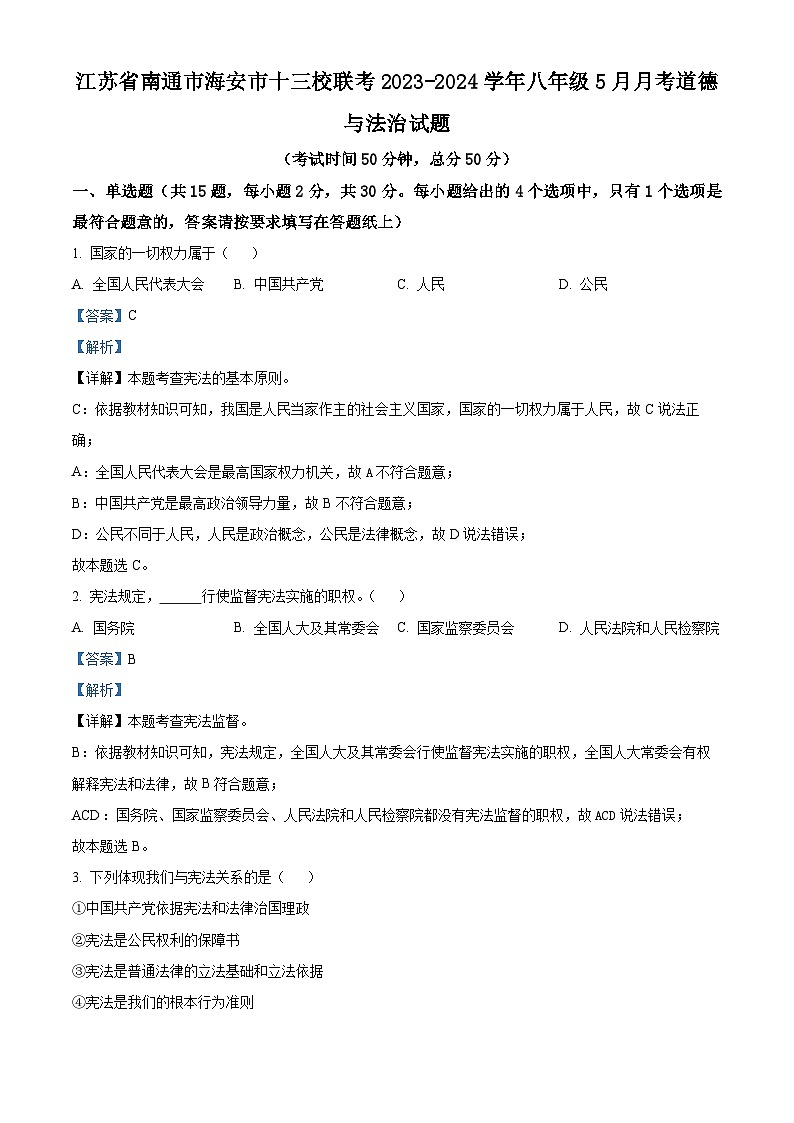 江苏省南通市海安市十三校联考2023-2024学年八年级5月月考道德与法治试题01