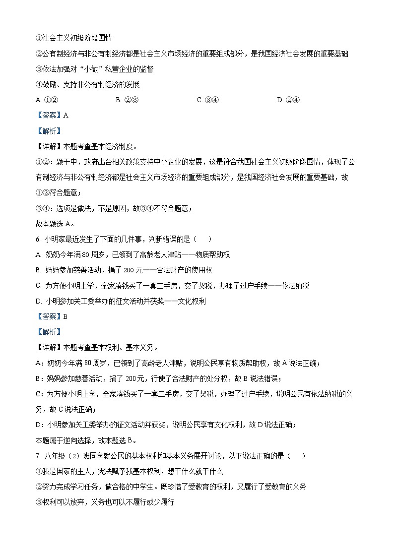 江苏省南通市海安市十三校联考2023-2024学年八年级5月月考道德与法治试题03