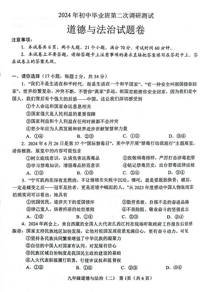 2024年河南省南阳市九年级中考二模政治试题及答案01