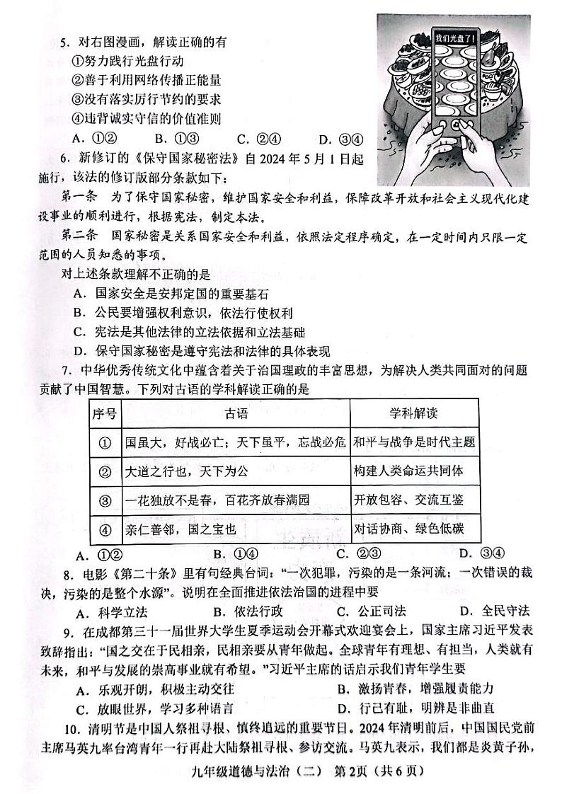 2024年河南省南阳市九年级中考二模政治试题及答案02