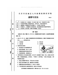 2024北京西城初三二模道德与法治试卷 （无答案）